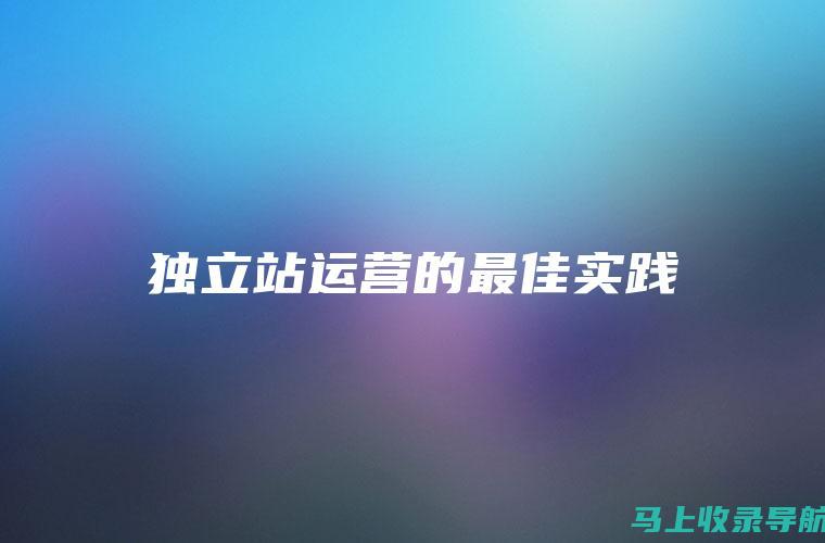 独立站SEO新手教程：从零开始打造搜索引擎友好型网站