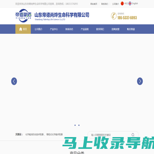 山东帝德尚烨生命科学有限公司